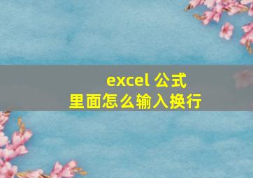 excel 公式里面怎么输入换行